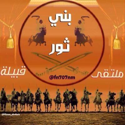 كل ما يخص قبيلة #بني_ثور وقبائل سبيع