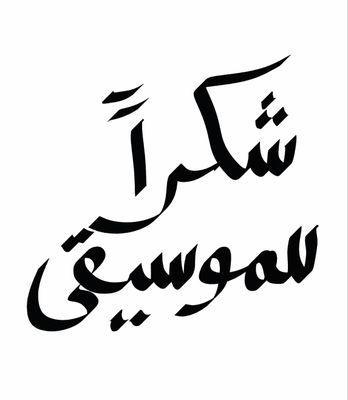 كلمات أغاني عربية