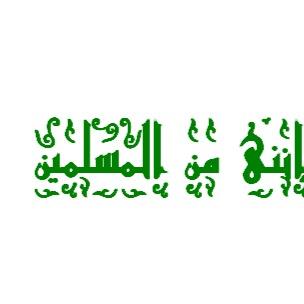 أشهد أن لاإله إلا الله وأشهد أن سيدى محمد رسول الله صل الله عليه وسلم أحيا عليها وأموت عليها وأبعث عليها إن شاء الله .