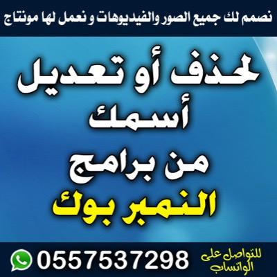 متخصص في حذف او تعديل اسمك من برامج النمبر بوك ، مصمم فيديو للقصائد والشيلات الشعرية وتصميم فيديو بطاقة دعوة زواج للتواصل واتساب 0557537298