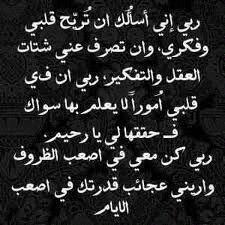 اللهم أكرمني بتوفيقك ، وبحبك ، وكن سنداً وعوناً ومعيناً لي ، اللهم لا تجعل حاجتي الا في يدك ، وأجعل كل ما يتمناه قلبي تراه عيني ...