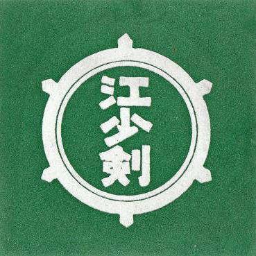 ４６歳にて剣道を始め、現在５５歳で四段です。東京江東区にある剣友会「江少剣」にて修行中。全然思い通り行かぬ剣の道に悩んでケガにも苦しみつつ、心から楽しむ日々の様子を綴ったブログを投稿します。無言フォローにて失礼いたします。フォローはもちろんお気軽に。