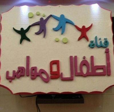 عامنا الثالث 3⃣ يكتمل بكم باذن الله لنبدأ معا عامنا الرابع 4⃣ ✨✨✨✨✨✨✨✨. الجمعة الموافق ١٥ جمادى  الاولى سنه ورى سنه 
قريبه مننا 
يا اطفال ومواهب 
ياسبب  فرحنا *