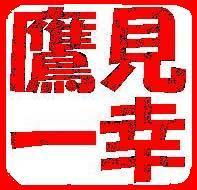 鷹見一幸さんのプロフィール画像