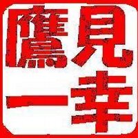 鷹見一幸 (@takamikazuyuki) 's Twitter Profile Photo 鷹見一幸 (@takamikazuyuki) 's Twitter Profile Photo