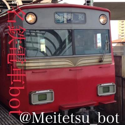 名鉄電車botです。中の人→[@SmileJump40]「普」「普通」「準急」「急行」「快急」「特急」「快特」「ミュースカイ」とリプを送ると…？