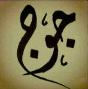 الخاص ممنوع
