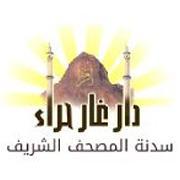 دار متخصصة بخدمة القرآن الكريم ونشر علومه و طباعة الكتب بكافة مجالاتها الثقافية و الاجتماعية و الإسلامية وكتب الأطفال