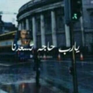 يحق لي أن أخفي جانب من شخصيتي ولا اشارك بها احد و احتفظ بَ بعض من اسراري لَ نفسي .. مُمل ان تكون شخصاً واضحاً جداً فَ للغموض لذه”‏