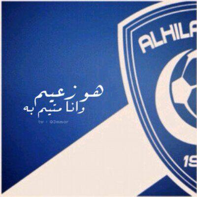 اسمي نايف الحربي عمري 13 احب الهلال و ريال مدريد