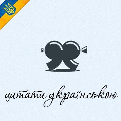 Найкращі цитати, вислови, афоризми українською мовою на всі аспекти життя