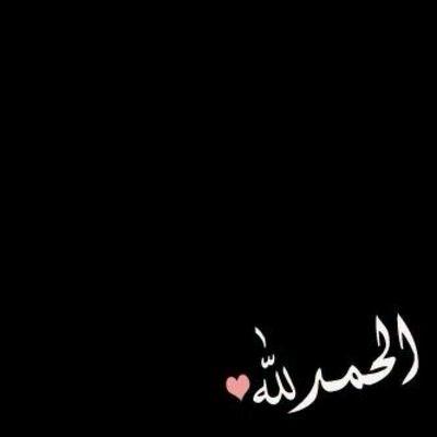 ربي آجعَلني آبكي فرحآ مَن حلمَ ظننتہَ مستحيلآ فتحققَ ~