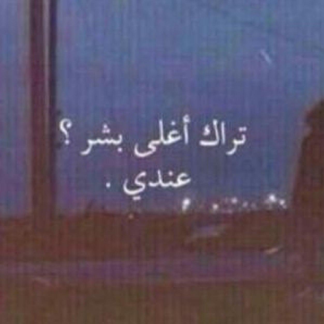 mytomah1's profile picture. ماعاد لي خاطر وﻻ عاد لي نفس .. وﻻ قمت ادور وصل من ﻻ يبيني .. من قرب بخطوه اقرب له بخمس .. ومن هو تغير عمد ﻻ يحتريني