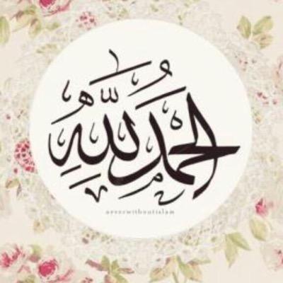 أُحِبُّ الصَّالِحِينَ ولَسْتُ مِنْهُم*اللهم اغفر لي ولوالدي وللمؤمنين والمؤمنات  والمسلمين والمسلمات الاحياء منهم والاموات*