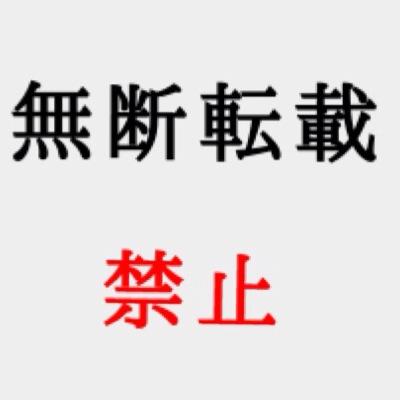 無断転載防止bot Botmudantensai Twitter 無断転載防止bot Botmudantensai Twitter