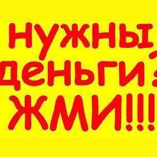 Работа онлайн!Работать надо много.Думать много.Платят много.За подробностями обращайтесь в личку или смотрите по ссылке