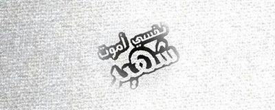 بسم الله الرحمن الرحيم انا شب بسيط حلمي بسيط نفسي اموت شهيد