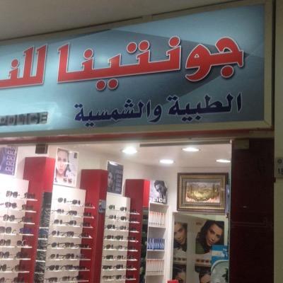 افضل الماركات الشمسيه والطبيه ولدينا خدمة التوصيل لجميع مناطق الكويت على رقم الواتس اب ٥٠٤٤٨١٣٨ علما انه يوجد خصم ٧٠٪ لشهر فبراير