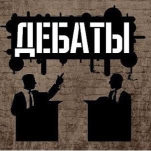 debateofficial's profile picture. Официальный твиттер аккаунт канала #Zello - Дебаты.               
  Солнце останавливали словом, словом разрушали города.
#Дебаты