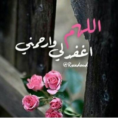 اللهم انك عفو كريم تحب العفُ فأعف عنا