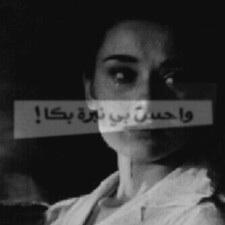 ‏لم أعتاد أن أكون مثل البقيه ، و لم أعهد يوماً أن أكون أنثى مستنسخه من أخرى ، فـ أنا لا أشبه سِوى نفسي فقَط