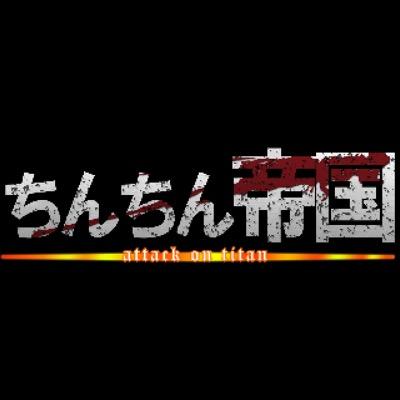 ちんちん帝国_gamingの公式垢