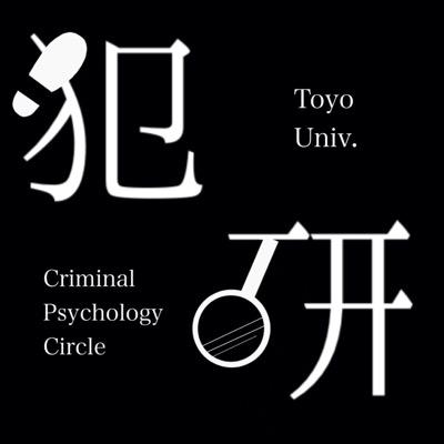 東洋大学犯罪心理学研究会 Toyo Hanken Twitter