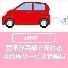 ネットで車買取相場を知るには個人情報入力が不要なディーラーサイトでみる方法と、個人情報が必要な一括査定サイトでみる方法の2つが定番ですが、本気で車を売ることを考えているなら断然一括査定サイトがお得！平均16万円以上もディーラー査定より高く見積もりが出る場合があるんです！山梨でも業者によっては約50万円差も夢じゃない！？