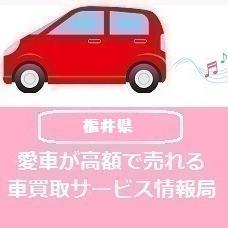 ネットで車買取相場を知るには個人情報入力が不要なディーラーサイトでみる方法と、個人情報が必要な一括査定サイトでみる方法の2つが定番ですが、本気で車を売ることを考えているなら断然一括査定サイトがお得！平均16万円以上もディーラー査定より高く見積もりが出る場合があるんです！福井でも業者によっては約50万円差も夢じゃない！？