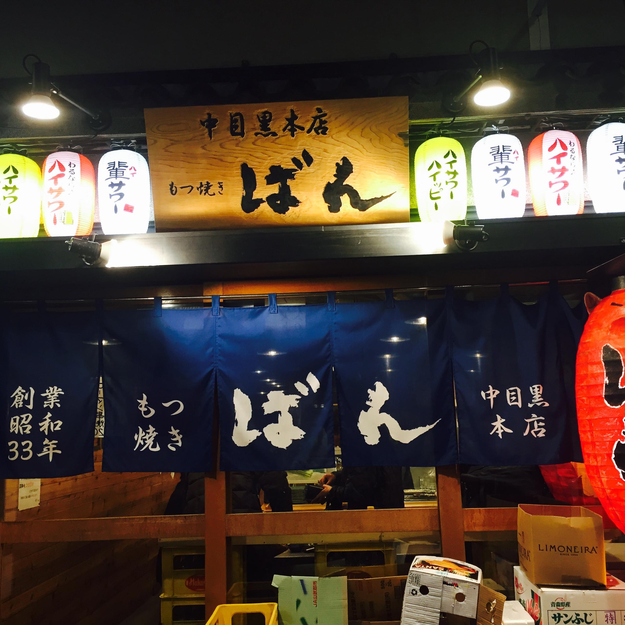 もつ焼きばん 中目黒本店 営業時間変更に伴い昼飲み 定食ランチ営業始めます もつ焼きばん 五反田 中目黒 三軒茶屋 ひとり 飲み 家飲み 昼飲み ランチ テイクアウト レモンサワー レモンタワー 赤提灯 大衆酒場 朝までハシゴの旅 せんべろ 昭和 ほっぴー もつ焼きばん 中目黒本店 営業時間変更に伴い昼飲み 定食ランチ営業始めます もつ焼きばん 五反田 中目黒 三軒茶屋 ひとり 飲み 家飲み 昼飲み ランチ テイクアウト レモンサワー レモンタワー 赤提灯 大衆酒場 朝までハシゴの旅 せんべろ 昭和 ほっぴー