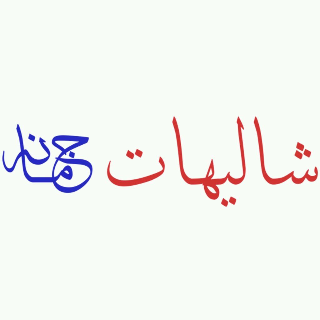 شاليهات جمانه شمال الرياض