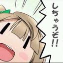 峡☆ことり (@05b359dae2654f6) Twitter