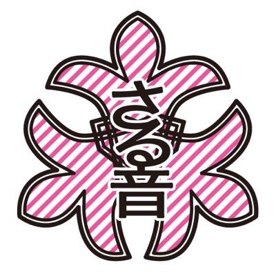 さる小音楽祭さんのプロフィール画像
