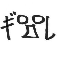 野球はバファローズ。古代史萌え。カラオケより酒飲み派。あつ森はあわじ島のたまねぎ。月組エリザベートで宝塚観劇デビュー。奈良推し。リストラーズは天使の唄声。