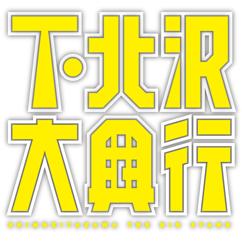 2015年4月18日（土）19日（日）の2日間、東京・下北沢の5会場で開催される「下北沢大興行」の公式アカウントです。