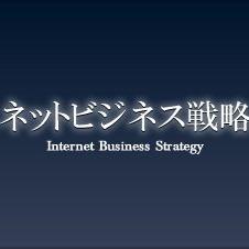 ネットビジネスでセミリタイアする為の情報を配信していきますフォロー＆RTしてくれると嬉しいです。