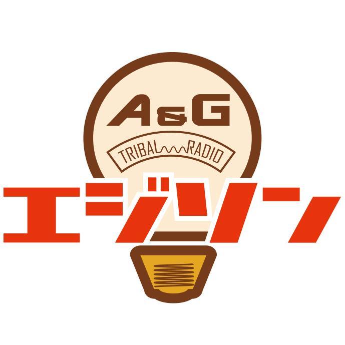 文化放送「A&G TRIBAL RADIO エジソン」の公式アカウントです。 声優・髙橋ミナミ、天﨑滉平をパーソナリティに、アニメ、ゲーム、声優、アニソンアーティストの今をお伝えしていきます！ (土曜日 21:00～23:00 AM1134KHz／FM91.6MHz／radiko／超!A&G+)