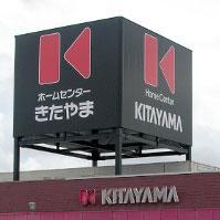 鹿児島にある「株式会社きたやま」公式アカウントです。地域に根ざした企業を目指し、皆様に愛される店舗作りを目指しております。お得なセール情報やイベント情報などを中心につぶやいていきます。