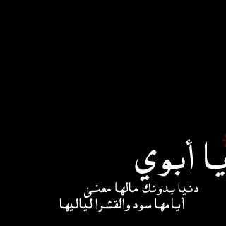 فقيدي النائم في تلك المقبره وحيدا  اشتقت لك