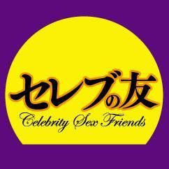 AVメーカー【セレブの友】公式アカウントです。
“熟女”といえばセレブの友！よろしくお願いします。
【広報ブログ】 https://t.co/RctXqni1Pk