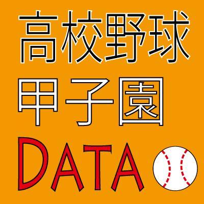 【高校野球DATA配信専用】選抜高校野球大会と全国高校野球選手権の情報関連記事をツイートします。※別アカウント［@c_leage］［@PLeage］[@NPB_data]