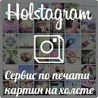 Holstagram's profile picture. Сервис по печати Ваших фото на холсте