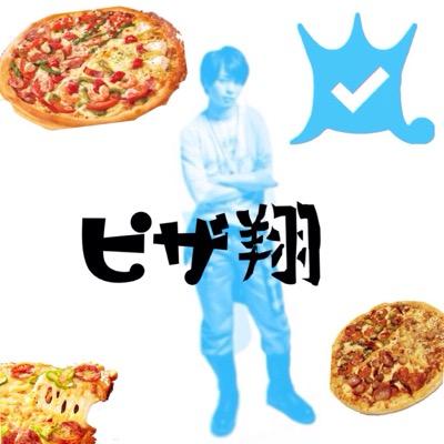 ピザ翔です 。前のアカウント変な人ばっかツイートきたのでかえました。 前フォローしてくれてた方Followお願いします 。アイコン↪︎@arashi0825love2↩︎