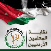 نقابة المعلمين الأردنيين (@jts_org_jo) 's Twitter Profile Photo
