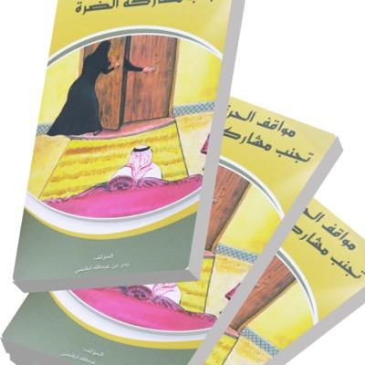 كتاب * مواقف الحرة في تجنب مشاركة الضرة * مواقف سلبية بين الزوجين يتم تحويلها الى ايجابية بإسلوب شيق وممتع يباع في مكتبة جرير