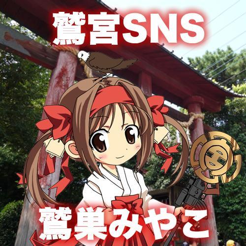 鷲宮SNSさんのプロフィール画像