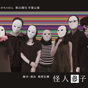 大阪大学劇団ちゃうかちゃわん第23期生卒業公演のアカウントです。 『怪人B子』 終了いたしました。ご来場いただいた皆様、ご協力いただいた皆様、誠に、ありがとうございました。