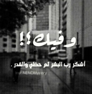 ‏لاني احببتك فعلته من اجلك♡ ف ‏‏‏‏يارب اجعله شفيعا لنا يوم القيامه ( اللهم اجمعني به في الدنيا و الاخره واجعله من نصيبي واجعلني من نصيبه )