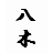 八木 (@sys1yagi) 's Twitter Profile