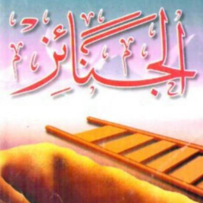 قال الرسول صلى الله عليه وسلم « من شهد الجنازة حتى يصلي عليها فله قيراط ، ومن شهدها حتى تدفن فله قيراطان » قيل وما القيراطان ؟ قال : « مثل الجبلين العظيمين » .